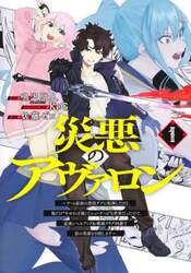 災悪のアヴァロン　ゲーム最弱の悪役デブに転移したけど、俺だけ“やせれば強くてニューゲーム”な世界だったので、最速レベルアップ＆破滅フラグ回避で影の英雄を目指します　１