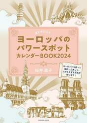 運を呼び込む！ヨーロッパのパワースポットカレンダーＢＯＯＫ　２０２４