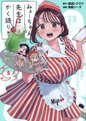 みょーちゃん先生はかく語りき　５