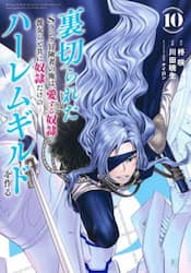 裏切られたＳランク冒険者の俺は、愛する奴隷の彼女らと共に奴隷だけのハーレムギルドを作る　１０