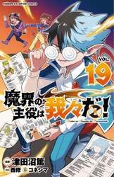 魔界の主役は我々だ！　ＶＯＬ．１９