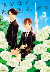 ほどなく、お別れです　３