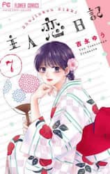 主人恋日記　７