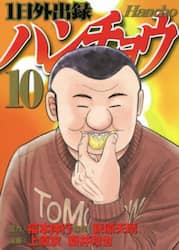 １日外出録ハンチョウ　１０