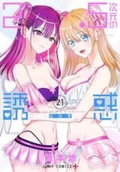 ２．５次元の誘惑　２１