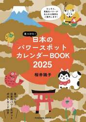 見つけた！日本のパワースポットカレンダーＢＯＯＫ　２０２５