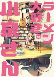 ラーメン大好き小泉さん　１２