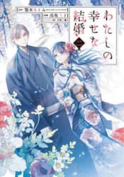 わたしの幸せな結婚　２