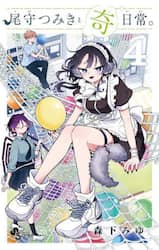 尾守つみきと奇日常。　４