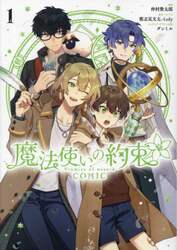 魔法使いの約束　ＣＯＭＩＣ　１