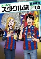 あつあつ！スタグル旅　０４