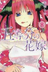 五等分の花嫁　８