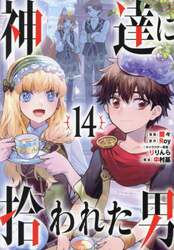 神達に拾われた男　１４