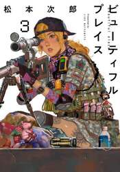 ビューティフルプレイス　３