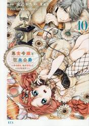悪食令嬢と狂血公爵　その魔物、私が美味しくいただきます！　１０