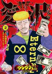闇金ウシジマくん外伝浪花タイムリープ愛沢くん　２