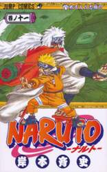 ＮＡＲＵＴＯ　巻ノ１１