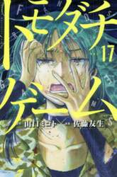 トモダチゲーム　ＶＯＬ．１７