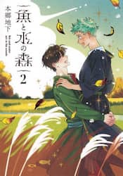 魚と水の森　２