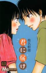 君に届け　１