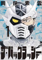 ザ・バックラッシャー　１