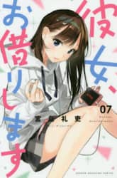 彼女、お借りします　７
