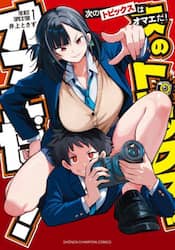 次のトピックスはオマエだ！　１