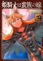 姫騎士は蛮族の嫁　５