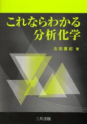 これならわかる分析化学