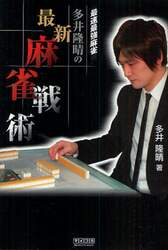多井隆晴の最新麻雀戦術　最速最強麻雀