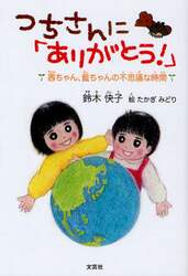 つちさんに「ありがとう！」　茜ちゃん、藍ちゃんの不思議な時間