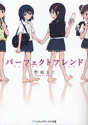 パーフェクトフレンド