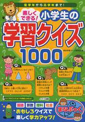 楽しくできる！小学生の学習クイズ１０００