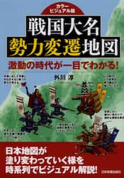 戦国大名勢力変遷地図　カラービジュアル版　激動の時代が一目でわかる！