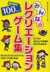 みんなのレクリエーションゲーム集　わくわく１００ゲーム