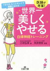 世界一美しくやせる自律神経トレーニング