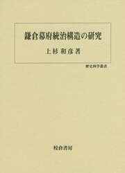 鎌倉幕府統治構造の研究