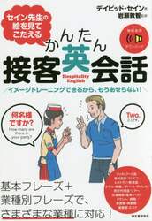 セイン先生の絵を見てこたえるかんたん接客英会話　イメージトレーニングできるから、もうあせらない！