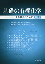 基礎の有機化学　生命科学のために