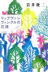 リップヴァンウィンクルの花嫁
