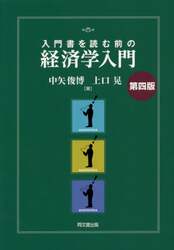 入門書を読む前の経済学入門