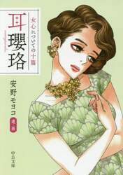 耳瓔珞　女心についての十篇