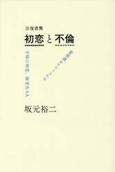 往復書簡初恋と不倫　不帰の初恋、海老名ＳＡ／カラシニコフ不倫海峡
