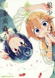 狼少年は今日も嘘を重ねる　４