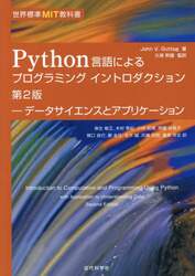 Ｐｙｔｈｏｎ言語によるプログラミングイントロダクション　データサイエンスとアプリケーション