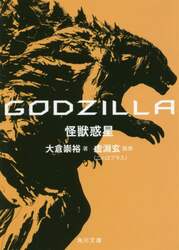 ＧＯＤＺＩＬＬＡ怪獣惑星
