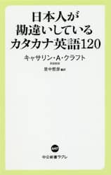 日本人が勘違いしているカタカナ英語１２０