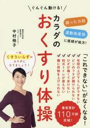 カラダのおくすり体操　弱った力別運動強度別に医師が処方！　ぐんぐん動ける！