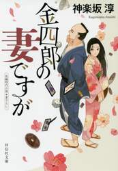 金四郎の妻ですが