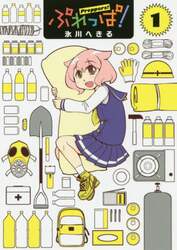 ぷれっぱ！　１